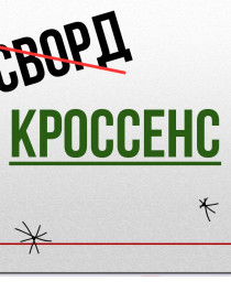 Приём Кроссенс.